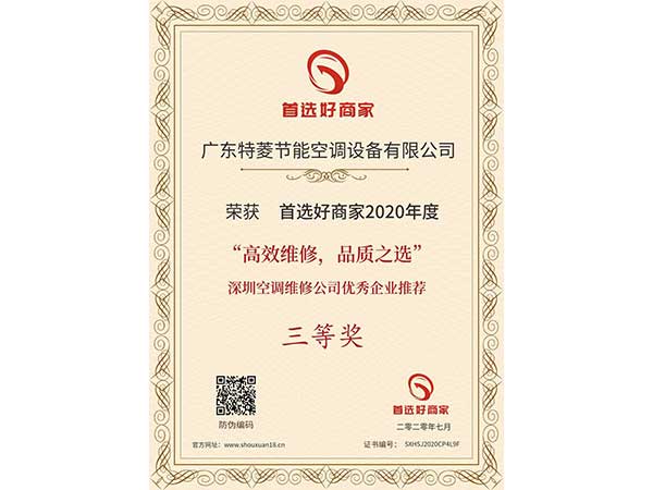 喜訊！特菱空調(diào)入選“高效維修，品質(zhì)之選”深圳空調(diào)維修公司